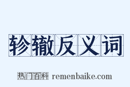 轸辙反义词是什么意思的图片